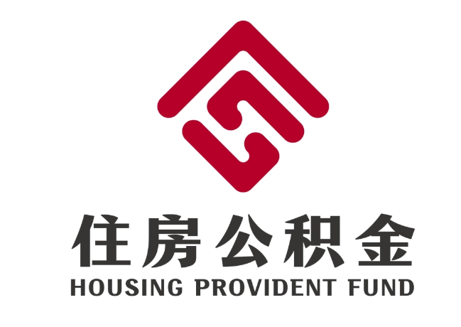 拖市镇住房公积金代提